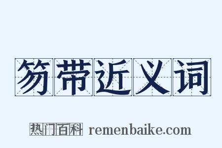 笏带近义词是什么意思的图片